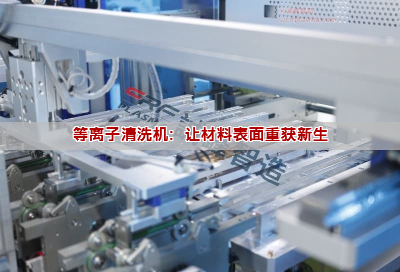 等离子清洗机:让材料表面重获新生 等离子清洗机:让材料表面重获新生(图1)