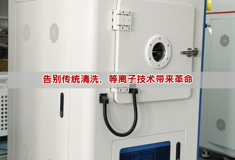 告别传统清洗，等离子技术带来革命(图1)