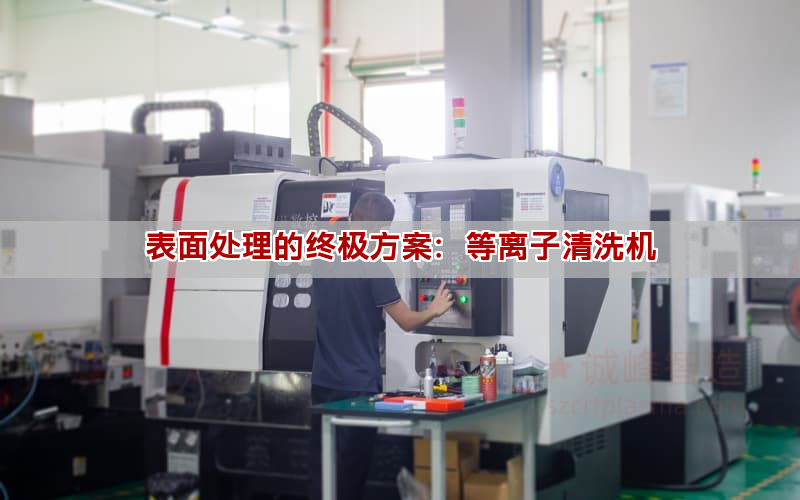 表面处理的终极方案：等离子清洗机(图1)