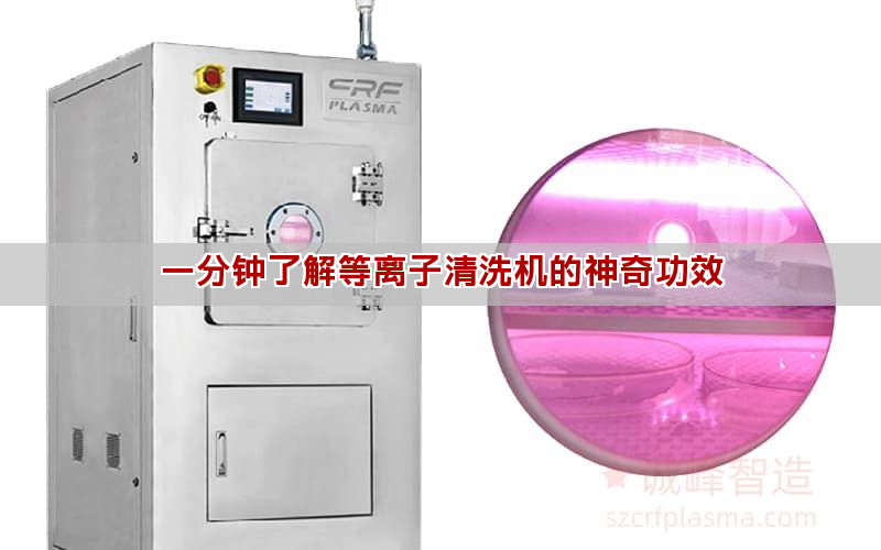 一分钟了解等离子清洗机的神奇功效 一分钟了解等离子清洗机的神奇功效(图1)