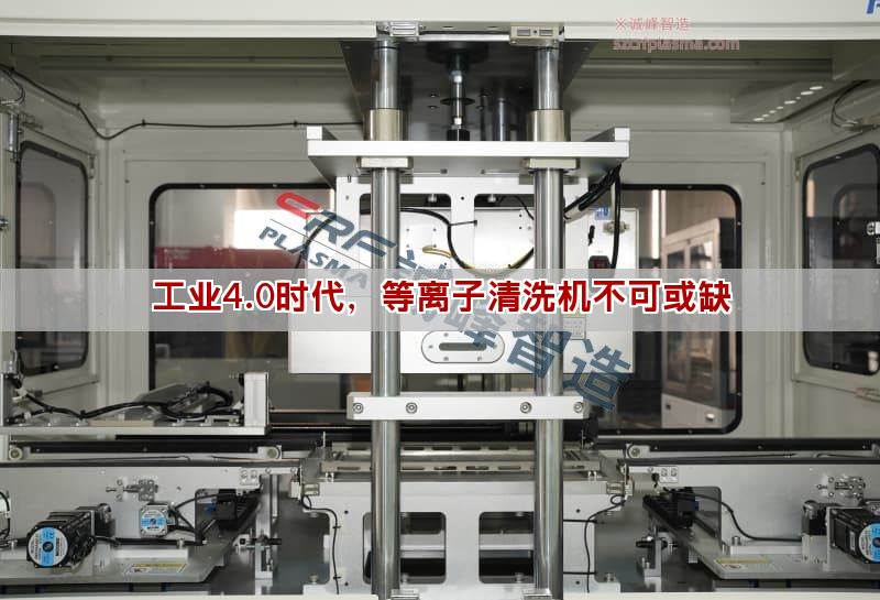 工业4.0时代,等离子清洗机不可或缺 工业4.0时代,等离子清洗机不可或缺(图1)