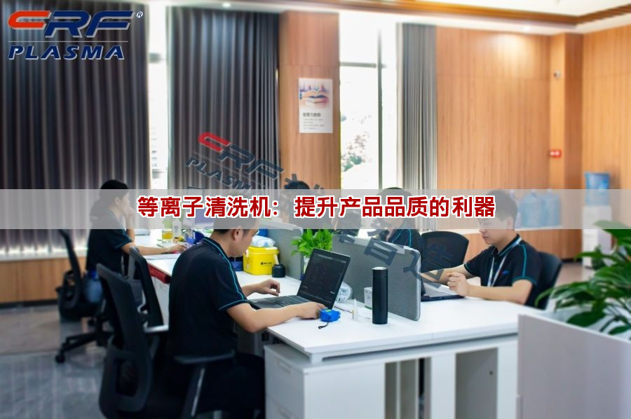 等离子清洗机:提升产品品质的利器 等离子清洗机:提升产品品质的利器(图1)