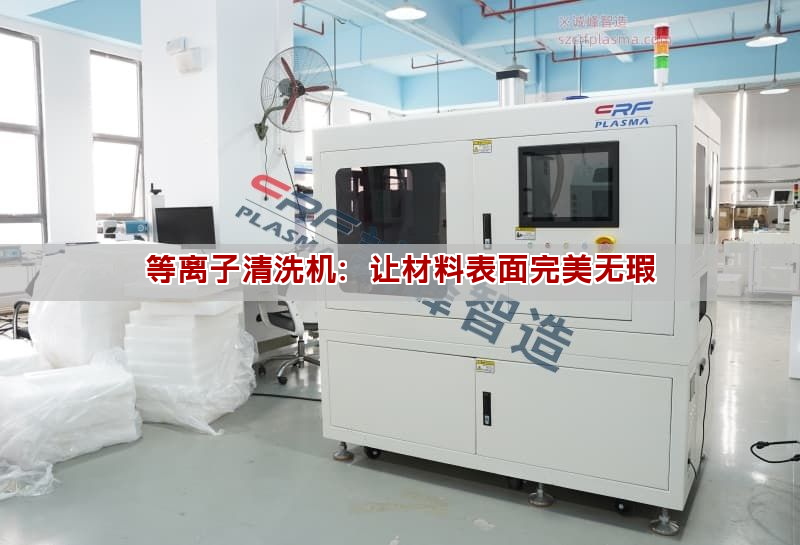 等离子清洗机:让材料表面完美无瑕 等离子清洗机:让材料表面完美无瑕(图1)