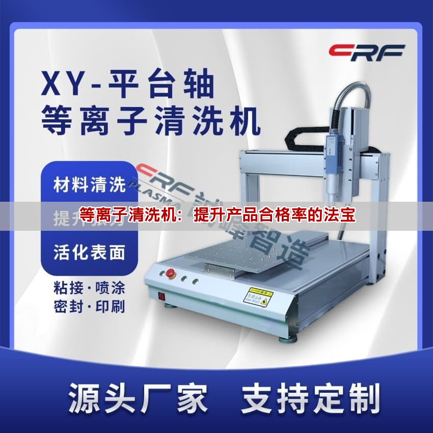 等离子清洗机：提升产品合格率的法宝(图1)