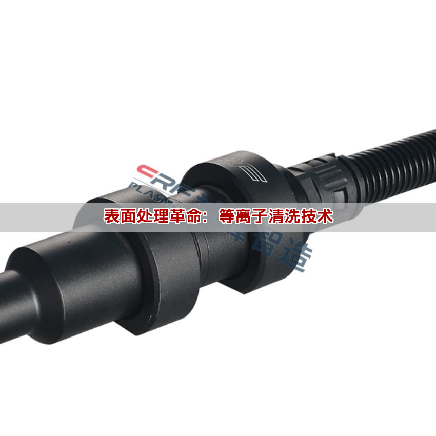 表面处理革命：等离子清洗技术(图1)