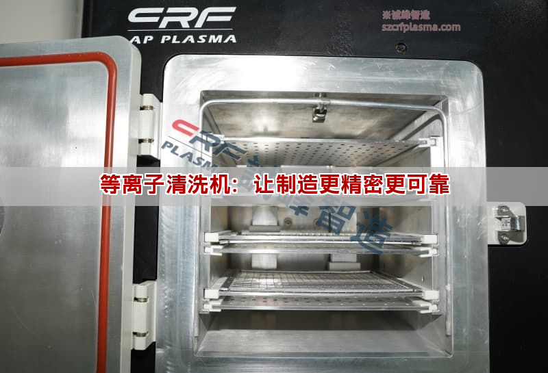 等离子清洗机：让制造更精密更可靠(图1)
