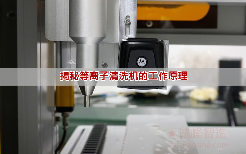 揭秘等离子清洗机的工作原理(图1)