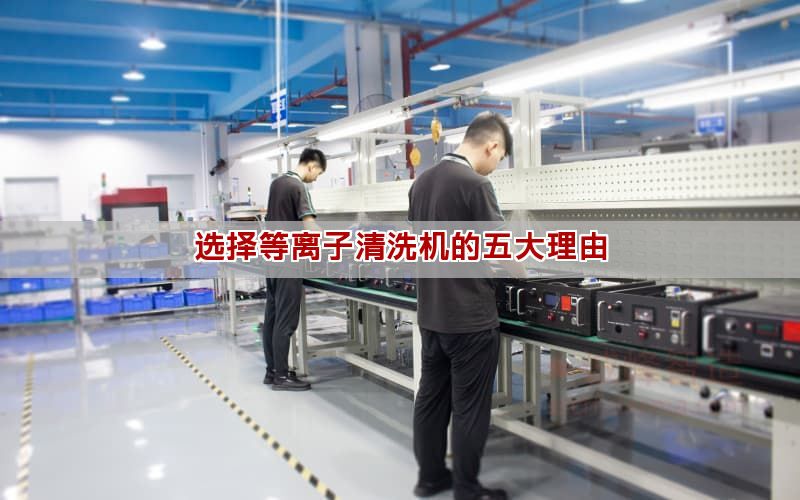 选择等离子清洗机的五大理由(图1)