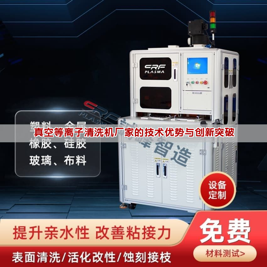 真空等离子清洗机厂家的技能劣势取创新冲破