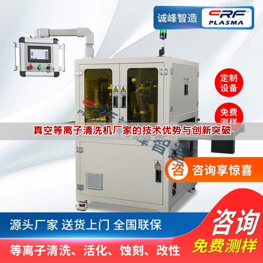 真空等离子清洗机厂家的技能劣势取创新冲破 真空等离子清洗机厂家的技能劣势取创新冲破(图1)