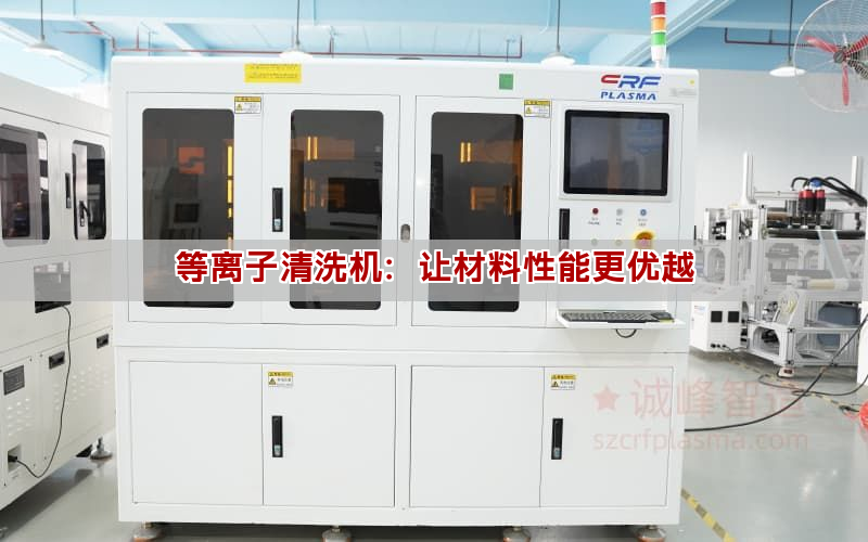 等离子清洗机:让材料性能更优越 等离子清洗机:让材料性能更优越(图1)
