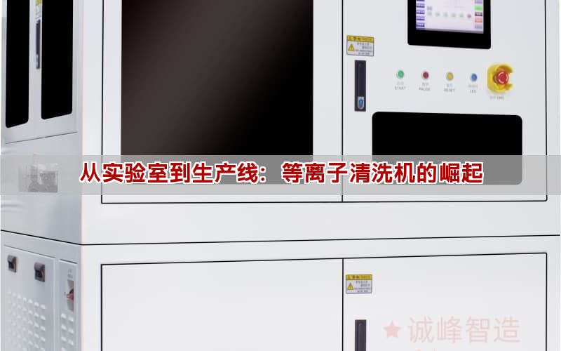 从实验室到生产线：等离子清洗机的崛起(图1)