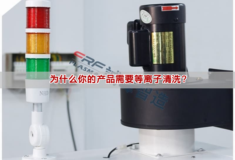 为什么你的产品需要等离子清洗？(图1)