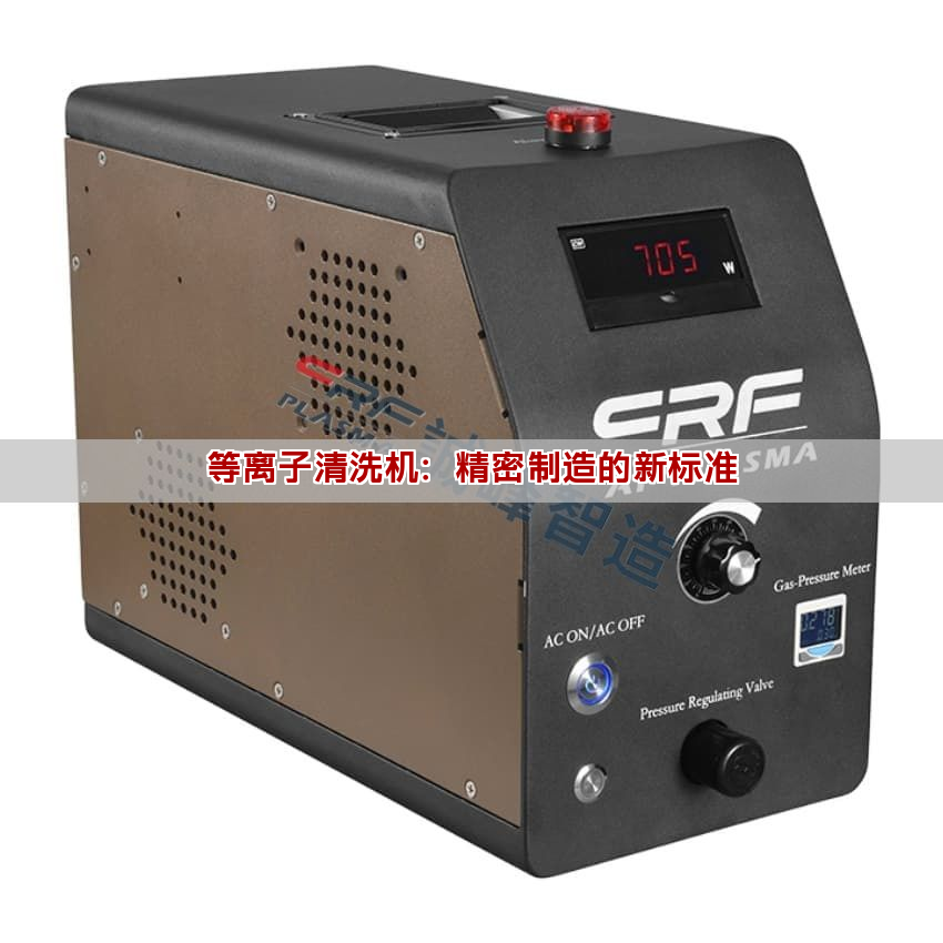 等离子清洗机:精密制造的新标准 等离子清洗机:精密制造的新标准(图1)