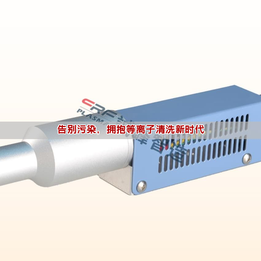 告别污染，拥抱等离子清洗新时代(图1)
