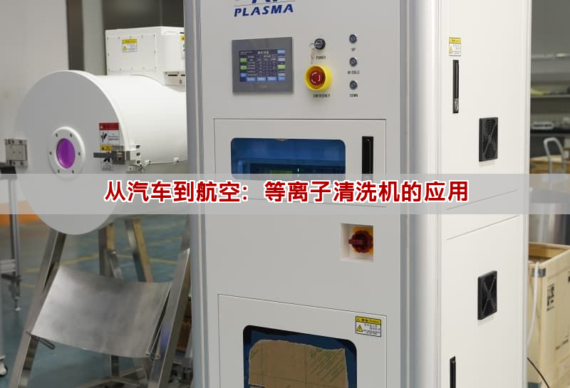从汽车到航空：等离子清洗机的应用(图1)