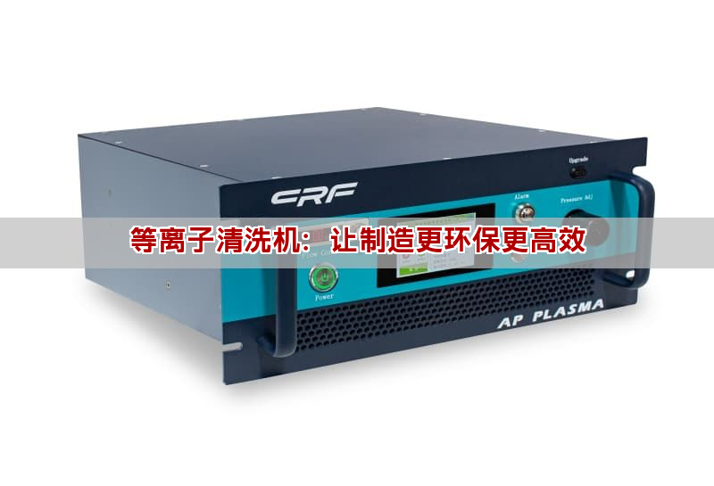 等离子清洗机：让制造更环保更高效(图1)
