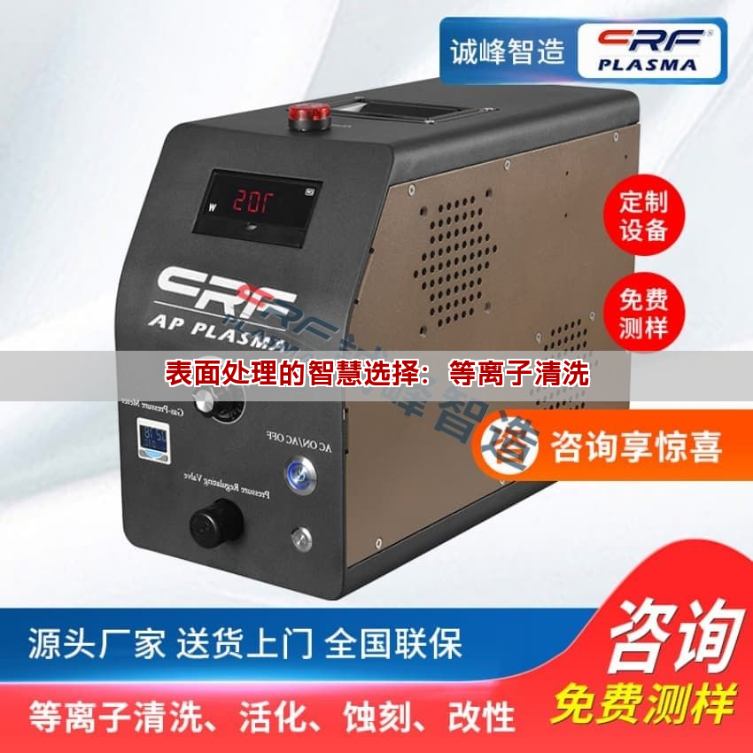 表面处理的智慧选择:等离子清洗 表面处理的智慧选择:等离子清洗(图1)