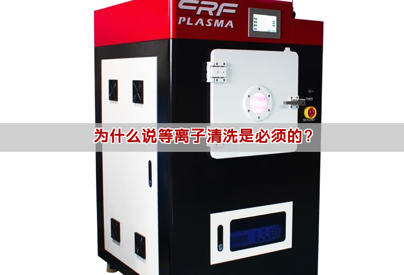 为什么说等离子清洗是必须的？(图1)