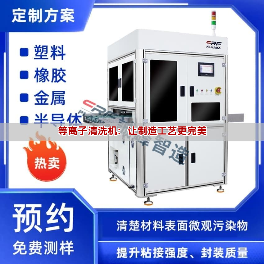 等离子清洗机：让制造工艺更完美(图1)