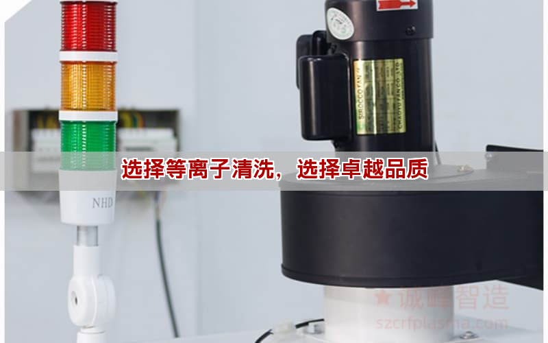 选择等离子清洗，选择卓越品质(图1)