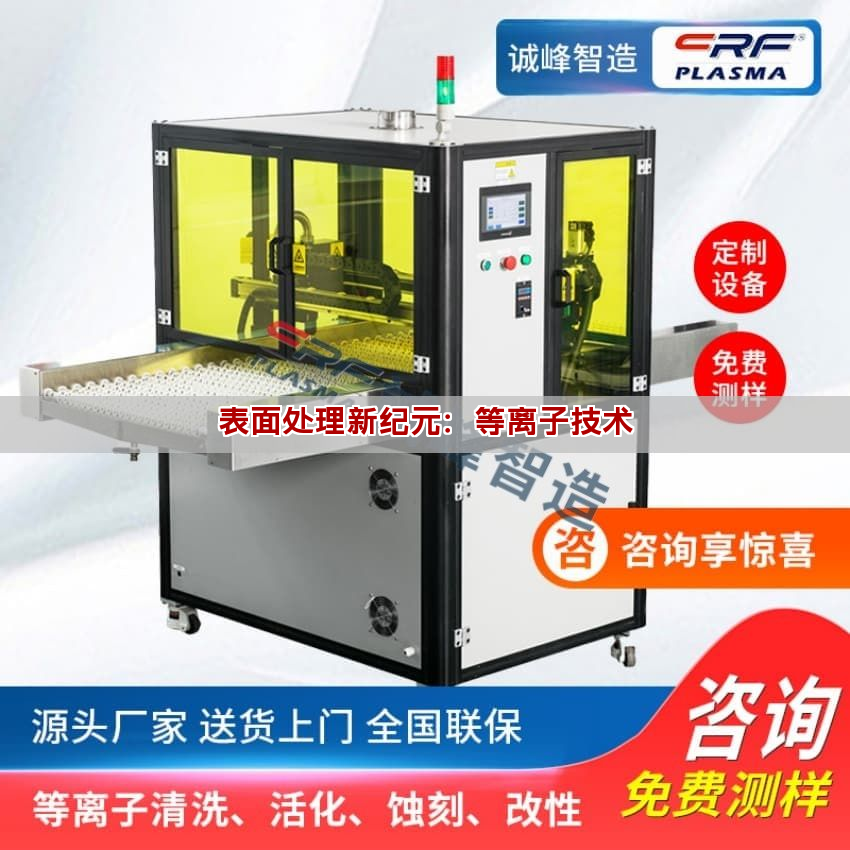 表面处理新纪元：等离子技术(图1)