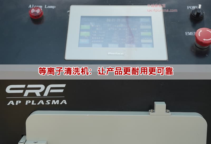 等离子清洗机:让产品更耐用更可靠 等离子清洗机:让产品更耐用更可靠(图1)