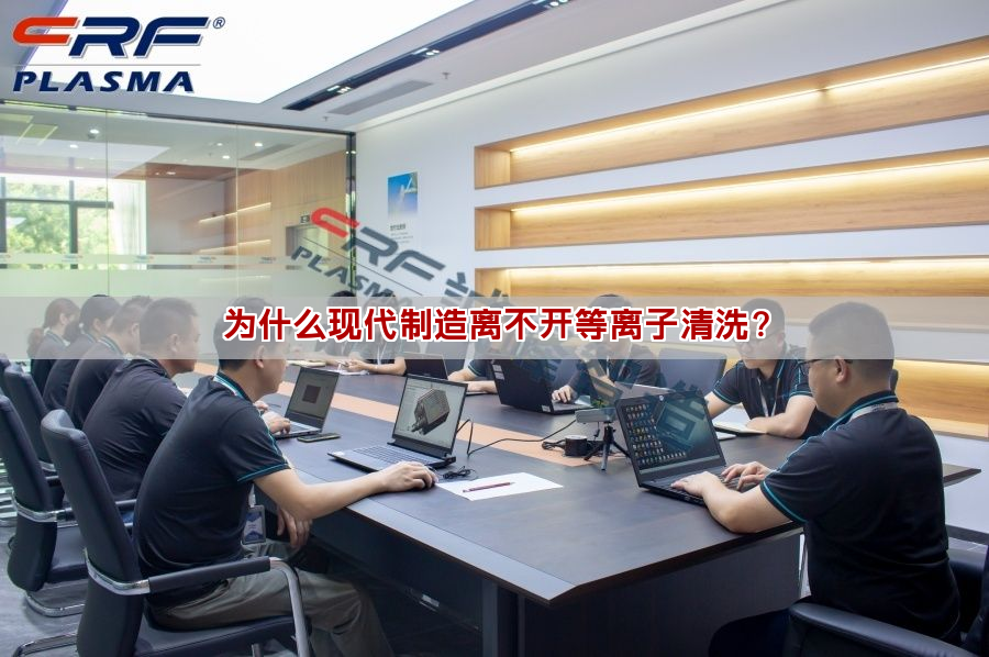 为什么现代制造离不开等离子清洗？(图1)