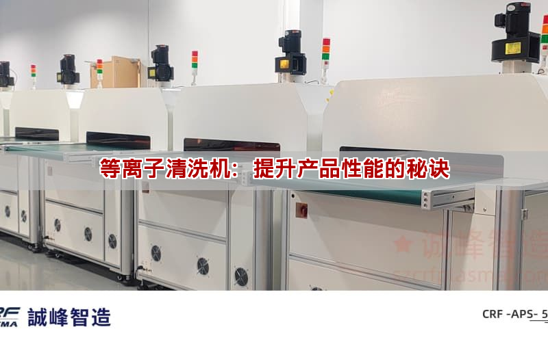 等离子清洗机:提升产品性能的秘诀 等离子清洗机:提升产品性能的秘诀(图1)