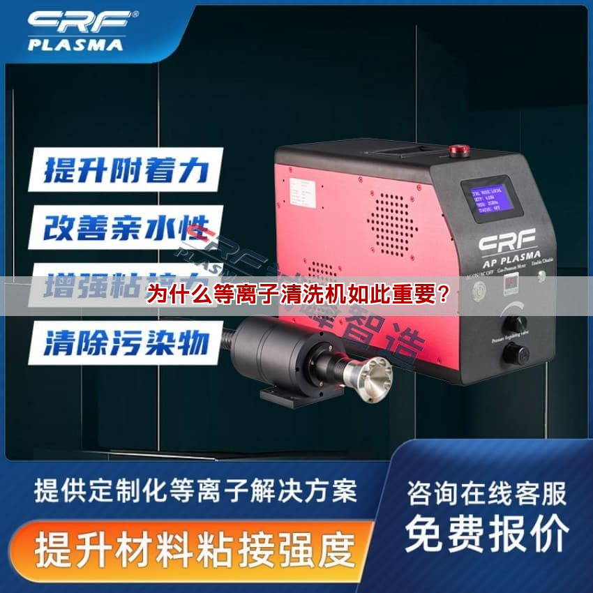 为什么等离子清洗机如此重要？(图1)