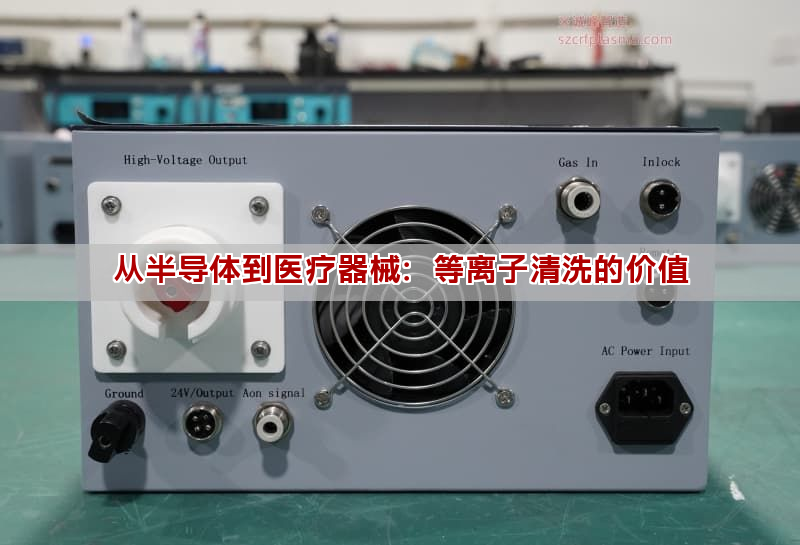 从半导体到医疗器械：等离子清洗的价值(图1)