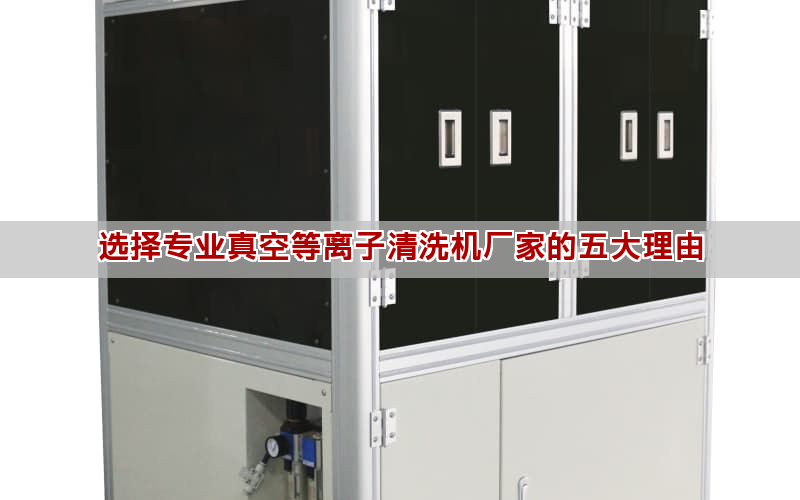 选择专业真空等离子清洗机厂家的五大理由(图1)