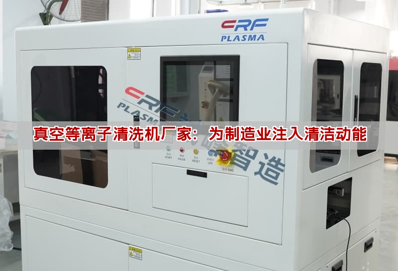真空等离子清洗机厂家：为制造业注入清洁动能(图1)