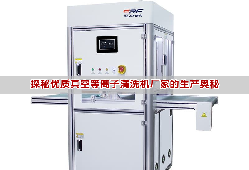 探秘优质真空等离子清洗机厂家的生产奥秘(图1)