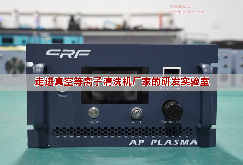 走进真空等离子清洗机厂家的研发实验室(图1)
