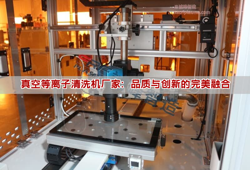 真空等离子清洗机厂家：品质与创新的完美融合(图1)