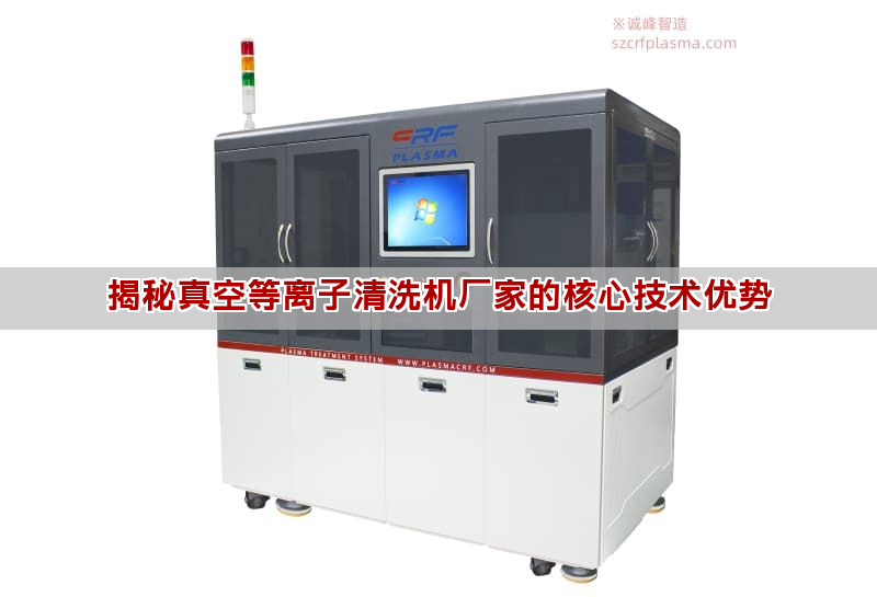 揭秘真空等离子清洗机厂家的核心技术优势(图1)