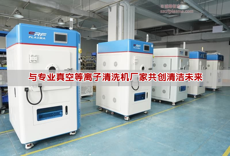 与专业真空等离子清洗机厂家共创清洁未来 与专业真空等离子清洗机厂家共创清洁未来(图1)