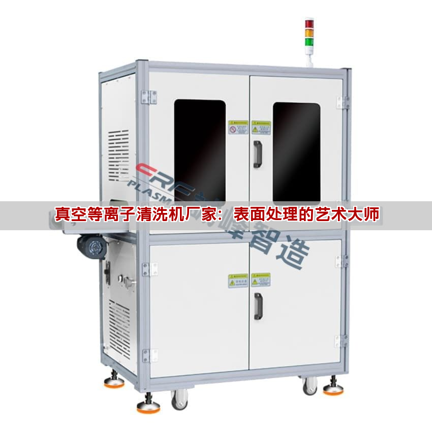 真空等离子清洗机厂家：表面处理的艺术大师(图1)