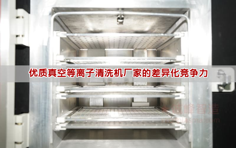 优质真空等离子清洗机厂家的差异化竞争力(图1)