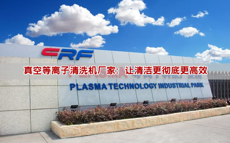真空等离子清洗机厂家:让清洁更彻底更高效 真空等离子清洗机厂家:让清洁更彻底更高效(图1)