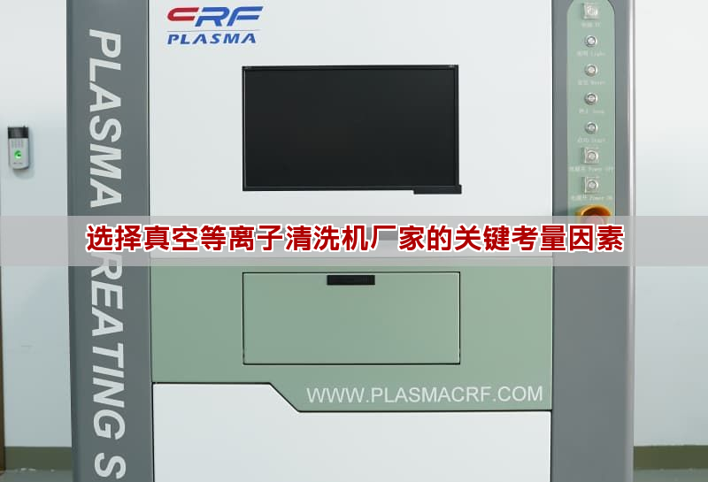 选择真空等离子清洗机厂家的关键考量因素(图1)