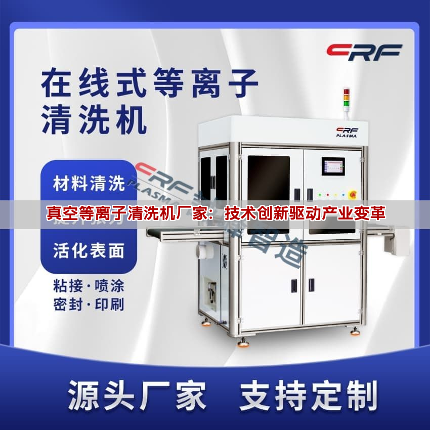 真空等离子清洗机厂家：技术创新驱动产业变革(图1)