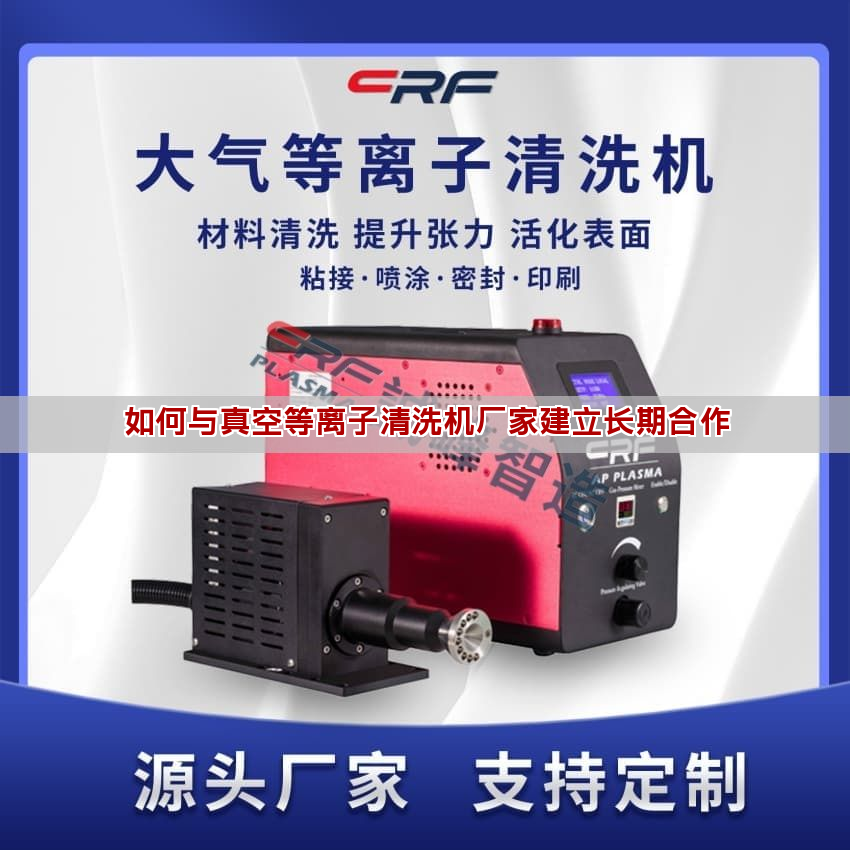如何与真空等离子清洗机厂家建立长期合作 如何与真空等离子清洗机厂家建立长期合作(图1)