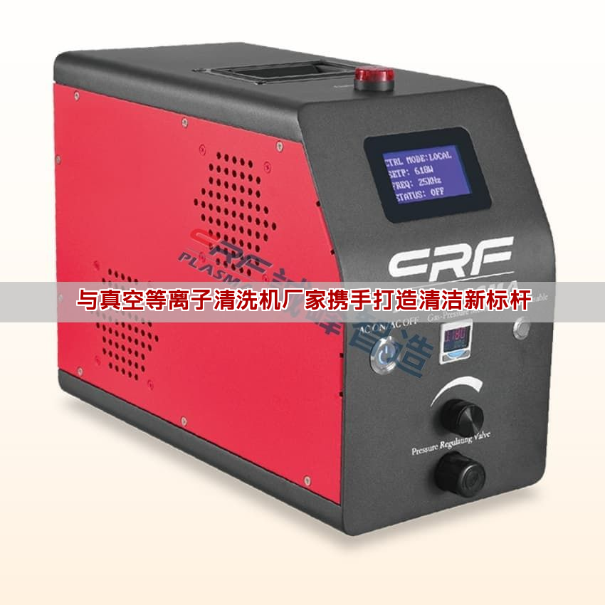 与真空等离子清洗机厂家携手打造清洁新标杆 与真空等离子清洗机厂家携手打造清洁新标杆(图1)
