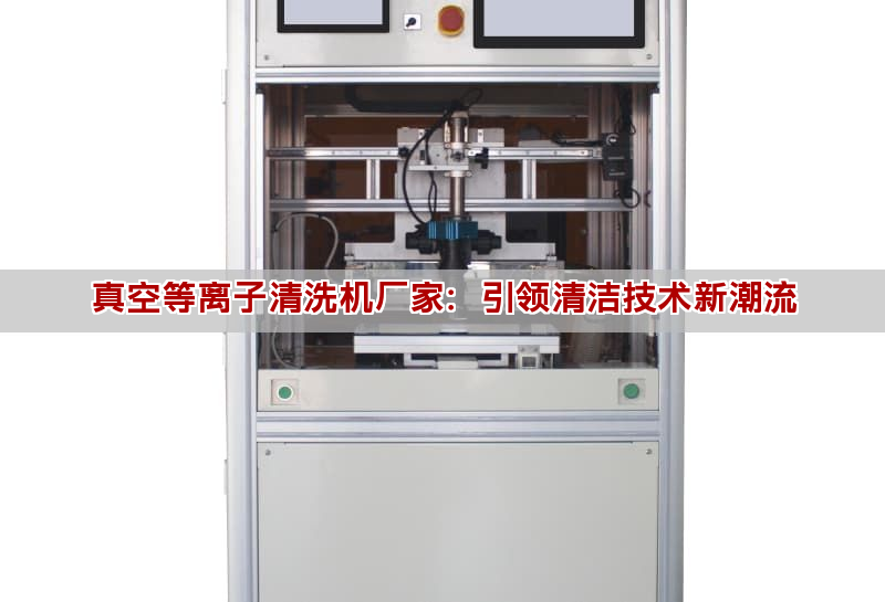 真空等离子清洗机厂家:引领清洁技术新潮流 真空等离子清洗机厂家:引领清洁技术新潮流(图1)