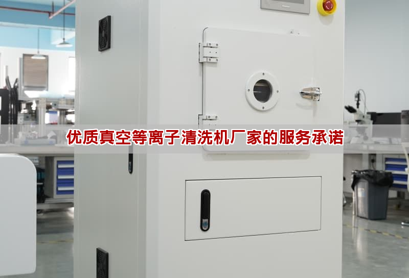 优质真空等离子清洗机厂家的服务承诺 优质真空等离子清洗机厂家的服务承诺(图1)