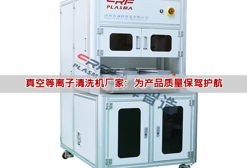 真空等离子清洗机厂家：为产品质量保驾护航(图1)