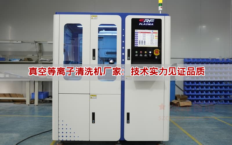 真空等离子清洗机厂家:技术实力见证品质 真空等离子清洗机厂家:技术实力见证品质(图1)