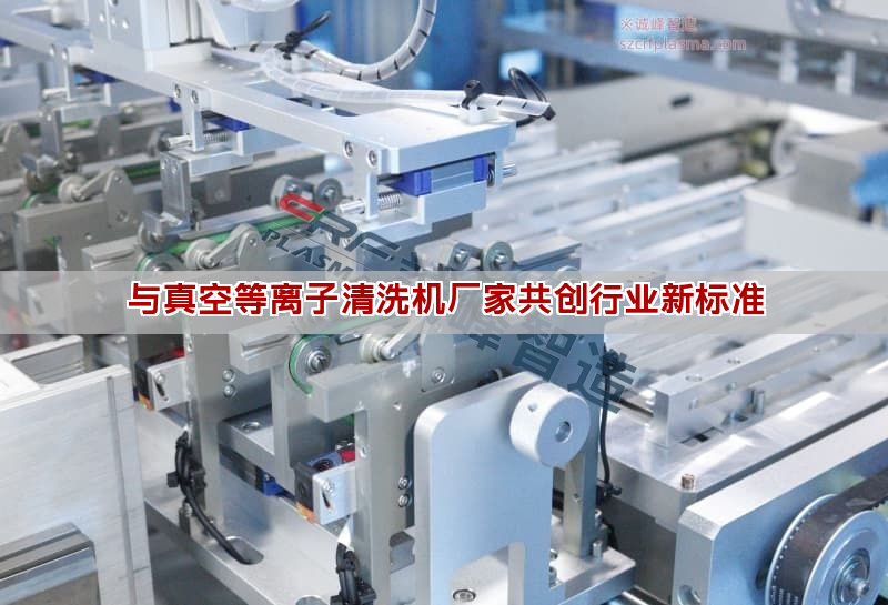 与真空等离子清洗机厂家共创行业新标准 与真空等离子清洗机厂家共创行业新标准(图1)